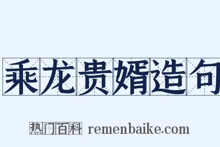 乘龙贵婿造句是什么意思的图片